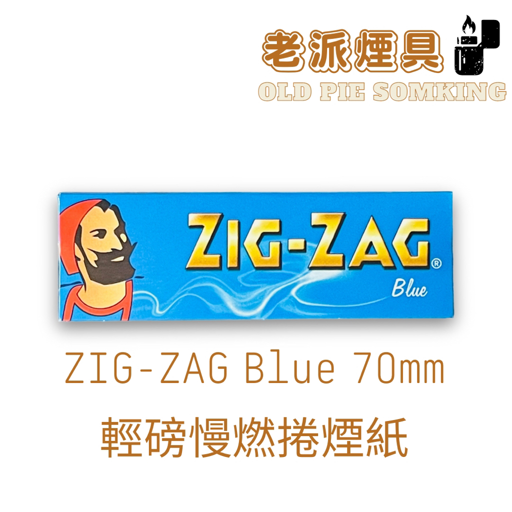 『老派煙具📍99免運』法國 ZIG-ZAG 捲煙紙『Blue 輕磅慢燃捲煙紙』70mm（單本50張）快速出貨