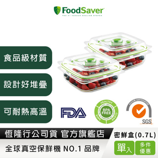 美國FoodSaver-真空密鮮盒2入組(小-0.7L)