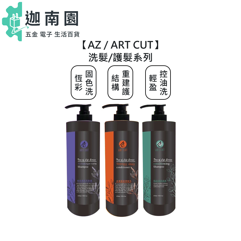 【AZ ART CUT】 輕盈控油洗髮精 恆彩固色洗髮精 結構重建護髮素 乾燥 脆弱 洗髮 護髮素 公司貨