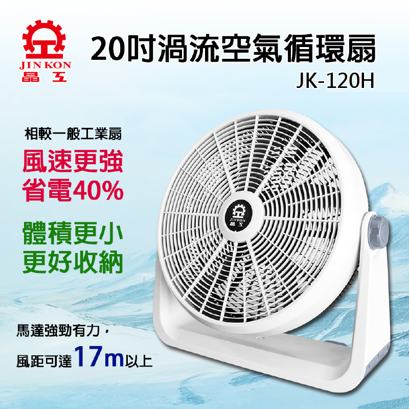 【免運】 晶工牌 20吋渦流循環扇(JK-120H ) 工業扇 箱扇 電風扇 20吋風扇