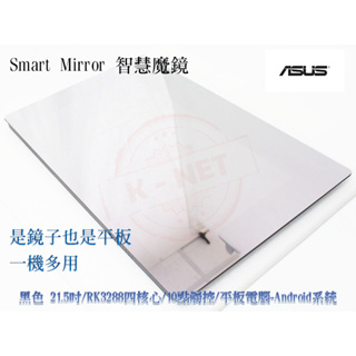 ASUS 華碩 EV22A-010 Smart Mirror 智慧魔鏡 黑色 21.5吋 四核心 平板電腦 鏡面廣告機
