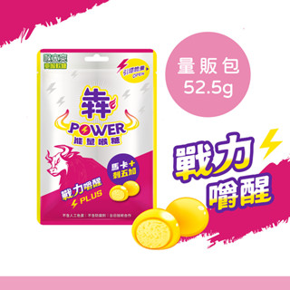 【喉立爽】犇 POWER能量軟糖_量販包 52.5g/包 零食 糖果