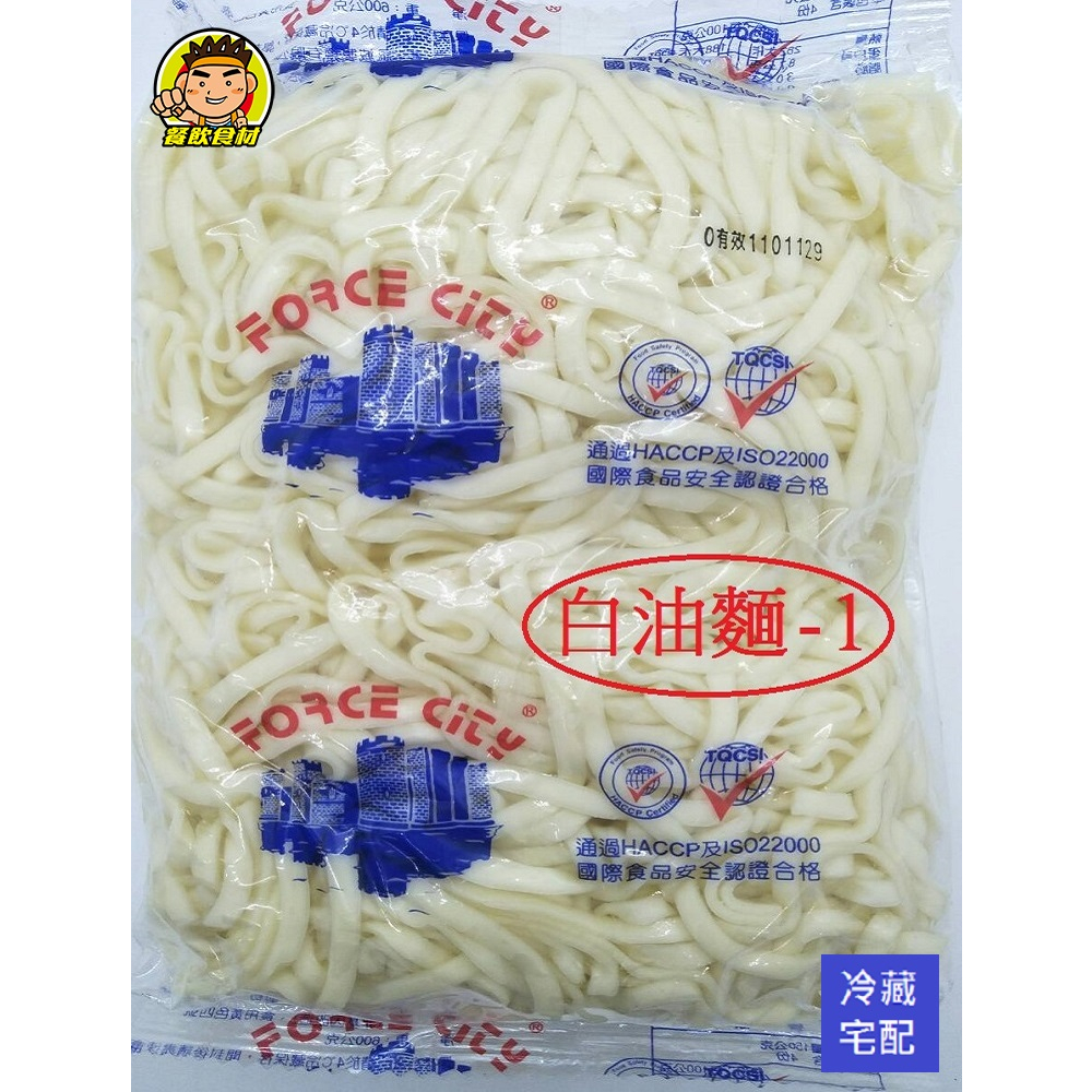 【蘭陽餐飲食材行】冷藏麵麵系列~ (白油麵/黃油麵/烏龍麵/涼麵)~ 皆每包1斤~無醬包→下單後隔日早上才新鮮進貨
