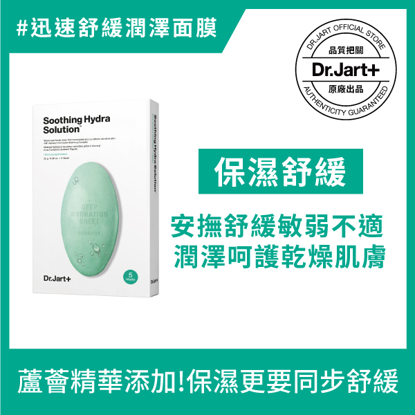 醫美面膜-Dr.Jart＋錦囊妙劑舒敏保濕面膜（5片/盒）膠囊面膜 韓國製造