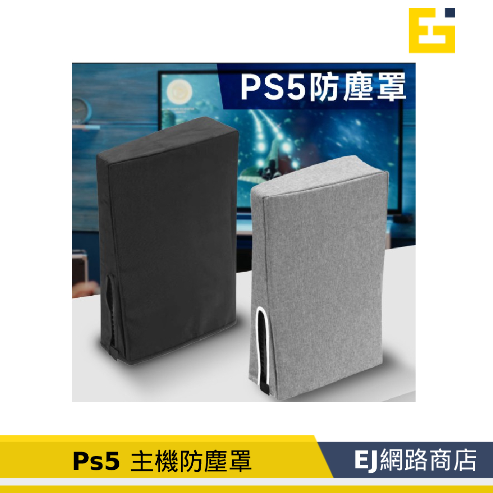 【在台現貨】PS5 防塵套 防塵罩 ps5 主機防塵套 直式 通用 光碟版 數位版