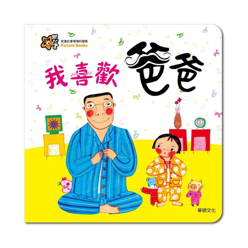 低價全新童書 原價240【華碩文化】甜心書系列《我喜歡爸爸》遊戲翻翻書