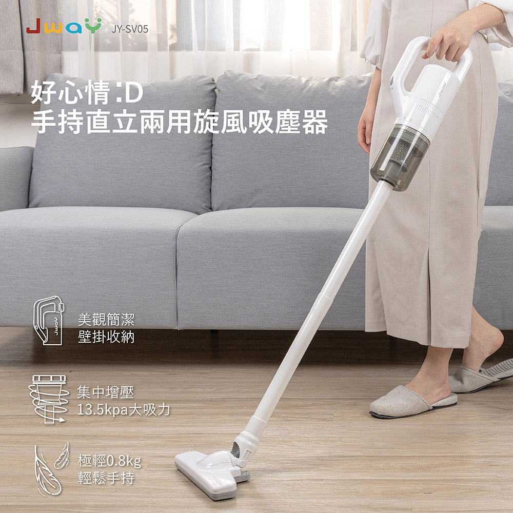 【原廠一年保固】JWAY 手持直立兩用旋風吸塵器 JY-SV05 吸塵器 直立吸塵器 手持吸塵器 旋風吸塵器 除螨吸塵器