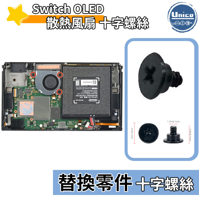 Switch OLED 主機 散熱風扇 十字螺絲 螺絲 料件 零件 維修 DIY