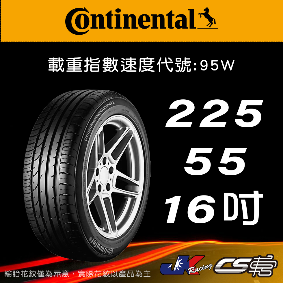 【Continental 馬牌輪胎】225/55R16 PC2 *原配標示 SSR輪胎科技米其林馳加店 CS車宮