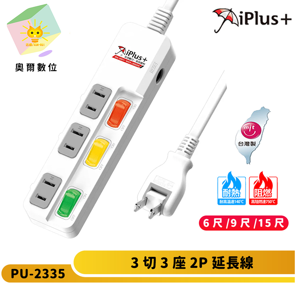 【 iPlus+ 保護傘】PU-2335 2P3切3座延長線-3開關3插座 -180度轉向插頭-台灣製造-奧爾數位