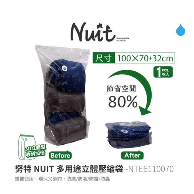 NTE6110070 努特NUIT 天際無限 高品質立體壓縮袋100x70cm 真空收納 立體 3D加大 多用途壓縮袋