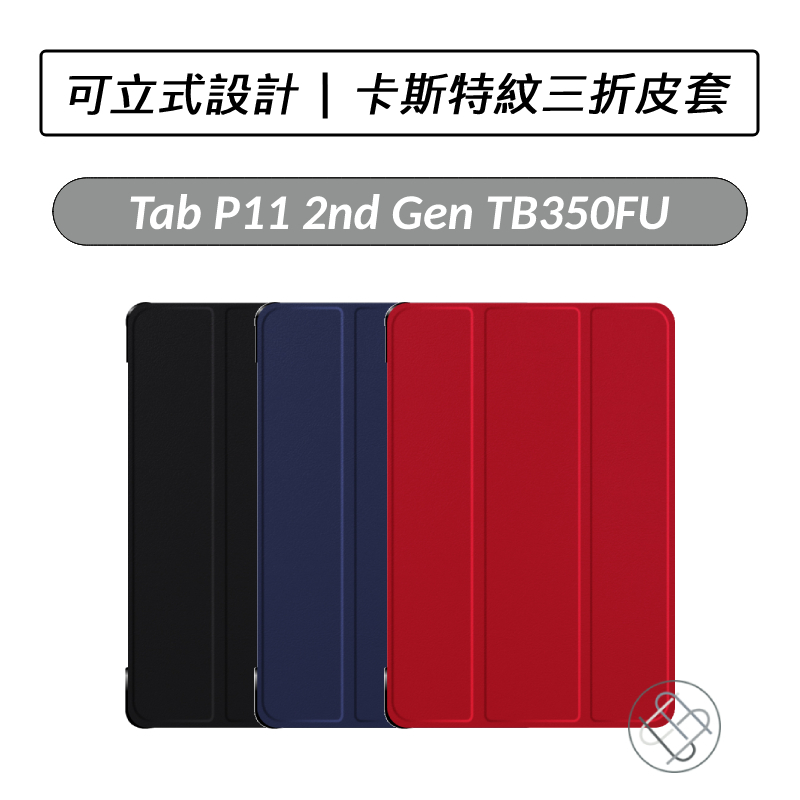 [送好禮] 聯想 Lenovo Tab P11 2nd Gen TB350FU 卡斯特三折皮套 保護套 TB-350FU