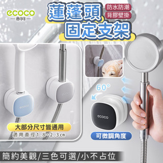 ECOCO | 蓮蓬頭 固定支架 花灑架 蓮蓬頭架 淋浴頭 收納 支架 支撐架 固定架 浴室 臺北出貨 附發票