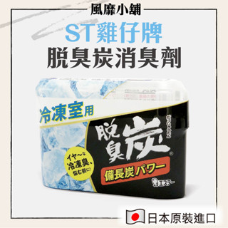 【正品現貨】日本 雞仔牌 冰箱除臭 | 冷凍庫除臭 備長炭 消臭劑
