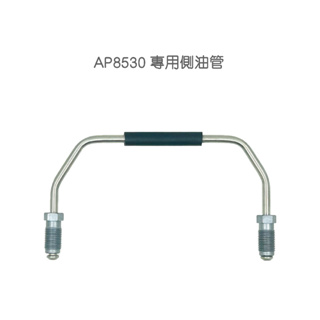 側(廻)油—AP8530卡鉗專用規格