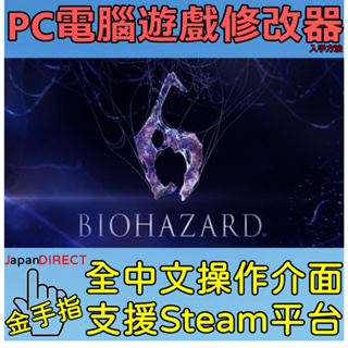 PC電腦遊戲【惡靈古堡 6】修改器入手方法 全中文介面 金手指 Biohazard 6 用聊聊告知下載連結