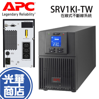 APC Easy UPS SRV 1000VA SRV1KI-TW 在線式 不斷線系統 230V 穩定器 光華商場