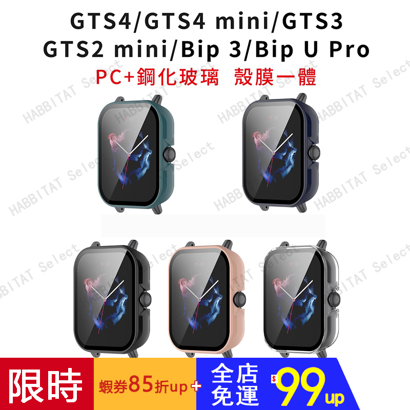 Amazfit Bip 3 U Pro GTS2 mini GTS 4 2mini GTS3 GTS4 PC一體式保護殼