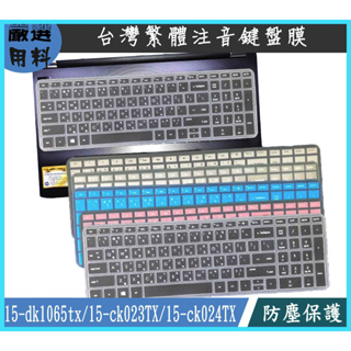 HP 15-dk1065tx 15-ck023TX 15-ck024TX 彩色 鍵盤膜 鍵盤保護膜 鍵盤套 繁體注音