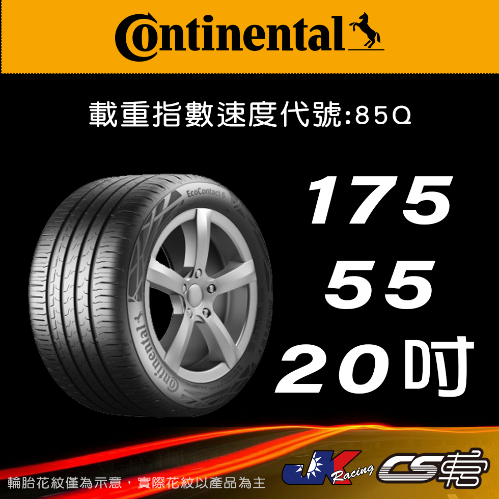 【Continental 馬牌輪胎】175/55R20 EC6 米其林馳加店 馬牌輪胎 – CS車宮