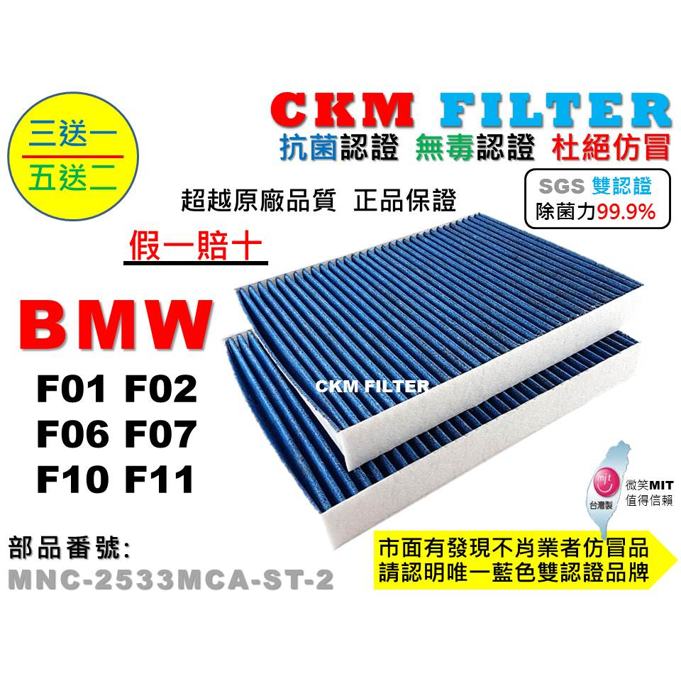 【CKM】寶馬 BMW F01 F02 F06 F07 F10 F11 抗菌 無毒 PM.25 活性碳冷氣濾網 空氣濾網