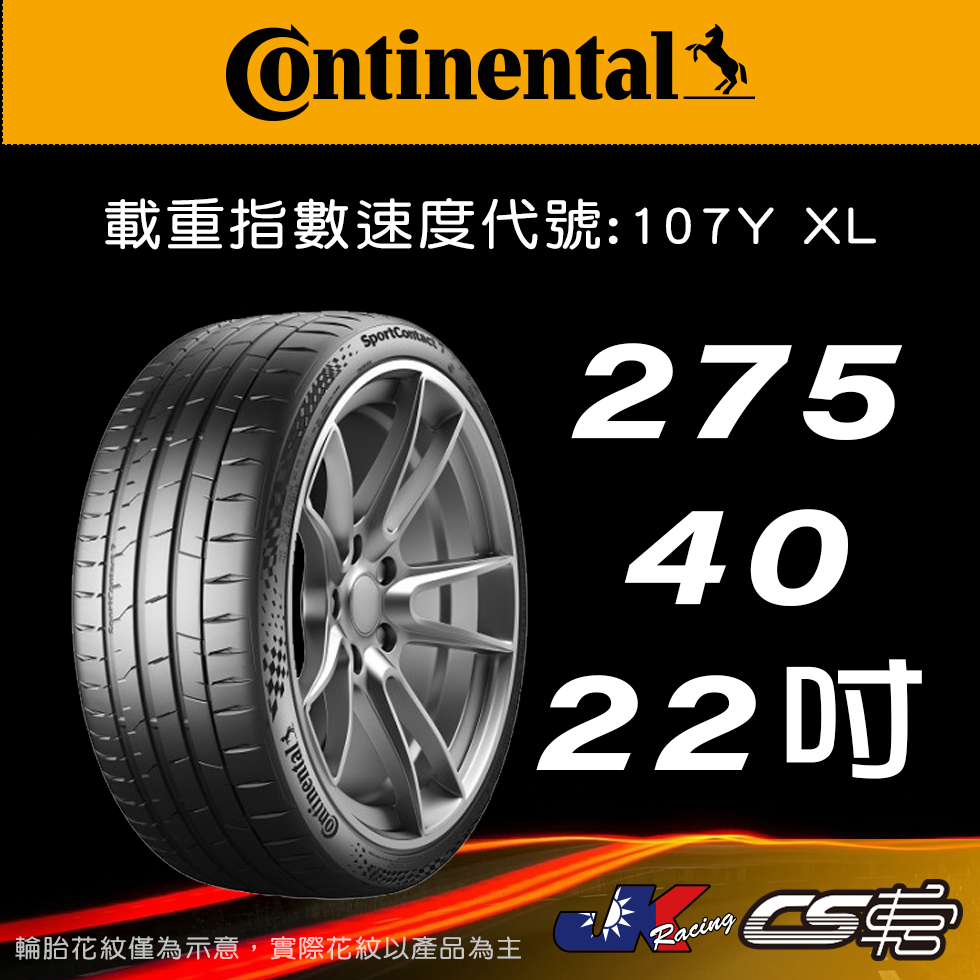 【Continental 馬牌輪胎】275/40/22 SC7 米其林馳加輪胎 275/40R22 – JK 車宮車業