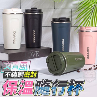 臺灣🇹🇼現貨24H出貨 時尚保溫咖啡杯 510ml 咖啡隨行杯 304不鏽鋼保溫 咖啡保溫杯 不銹鋼保溫杯 保溫瓶 水杯
