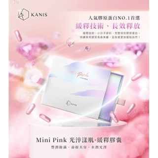 可妮絲 KANIS mini Pink 光萃漾肌 緩釋膠囊 膠原蛋白
