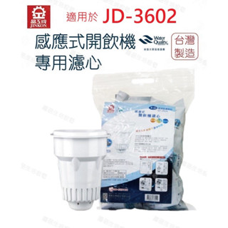 【晶工牌】濾心 適用 jd-3602 晶工原廠專用濾心 開飲機 飲水機 濾水器 濾芯 淨水器 耗材 cf-2524