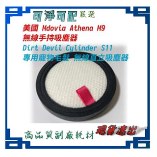 副廠 適用 美國 Mdovia Athena M9 無線手持吸塵器 微織濾棉替代品 DIRT S11