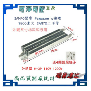 4腳 乾衣機加熱器 送4接線端子 適用 國際 聲寶 三洋 烘衣機加熱片 PTC (1200W)NH-50V NH-70Y