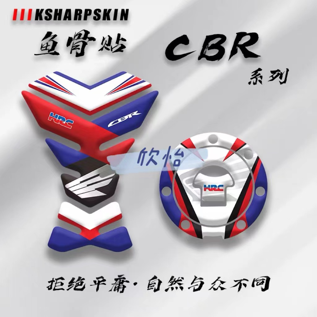 KSHARPSKIN CBR650/500油箱貼 魚骨貼 蓋貼使用本田CBR系列