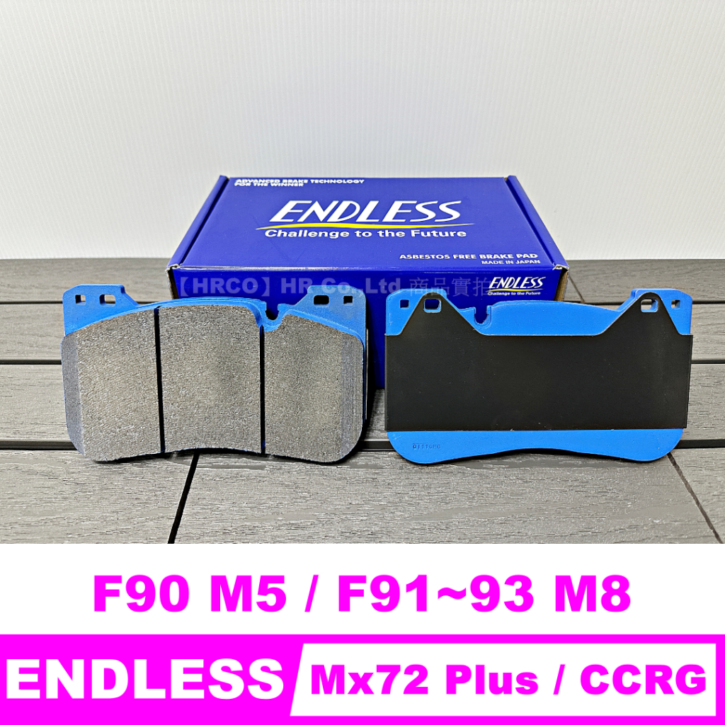 【HRCO】(現貨) Endless Mx72 Plus &amp; CCRG 剎車皮 來令片 BMW F90 M5/M8