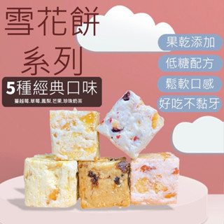 【緹泰食光】現貨 雪花餅 雪Q餅 蔓越莓/草莓煉乳/鳳梨/芒果口味/香柚/紫薯/珍珠奶茶口味 伴手禮 新年禮盒 臺灣名產
