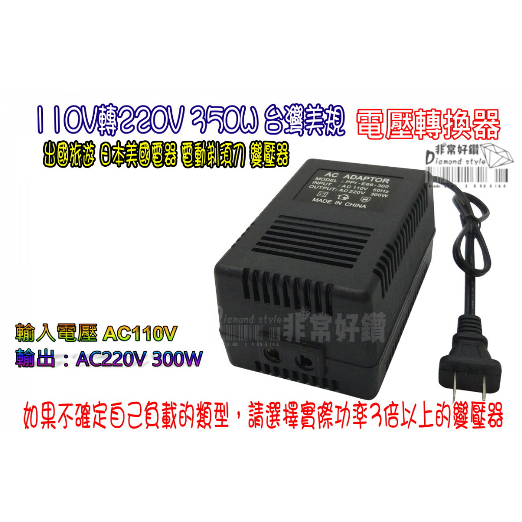 110V轉220V 300W 台灣美規 電器電壓轉換器 110V變220V 出國旅遊 日本美國電器 搗泥機 電風扇 變壓