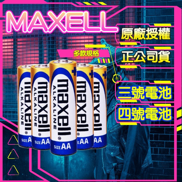 【現貨秒發】日本製 下四完整包裝 MAXELL 鹼性電池 3號 4號電池 2入裝 1.5V AA / AAA  A050