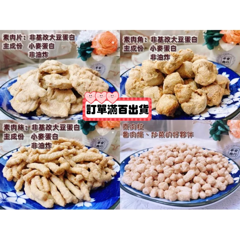 現貨快速出 滿百出貨 200g 素肉絲 素肉角 非油炸 素肉粒 素肉片 素紅燒牛肉 素肉粽 新哲 素食 乾貨