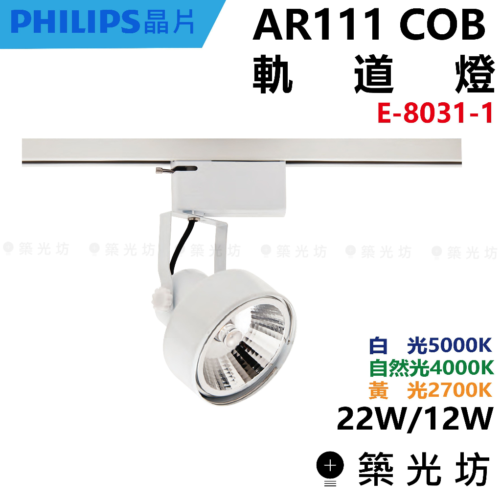 【築光坊】AR111 COB 12W 22W 軌道燈 白 燈具+燈 E-8031-1 2700K 4000K 5000K