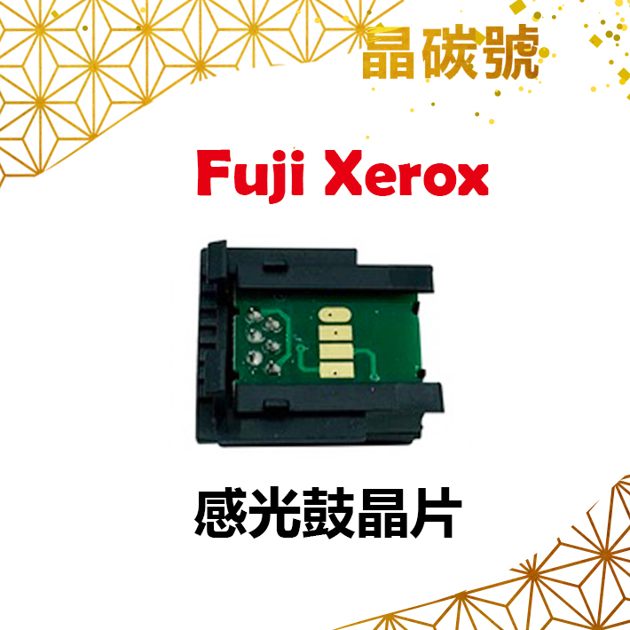 ✦晶碳號✦ FUJI XEROX CM305 感光鼓晶片