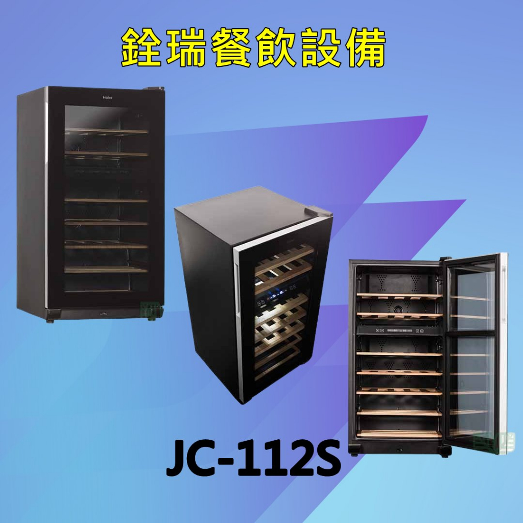 福利品 Haier海爾 31瓶 電子式雙溫恆溫儲酒冰櫃 (JC-112S)