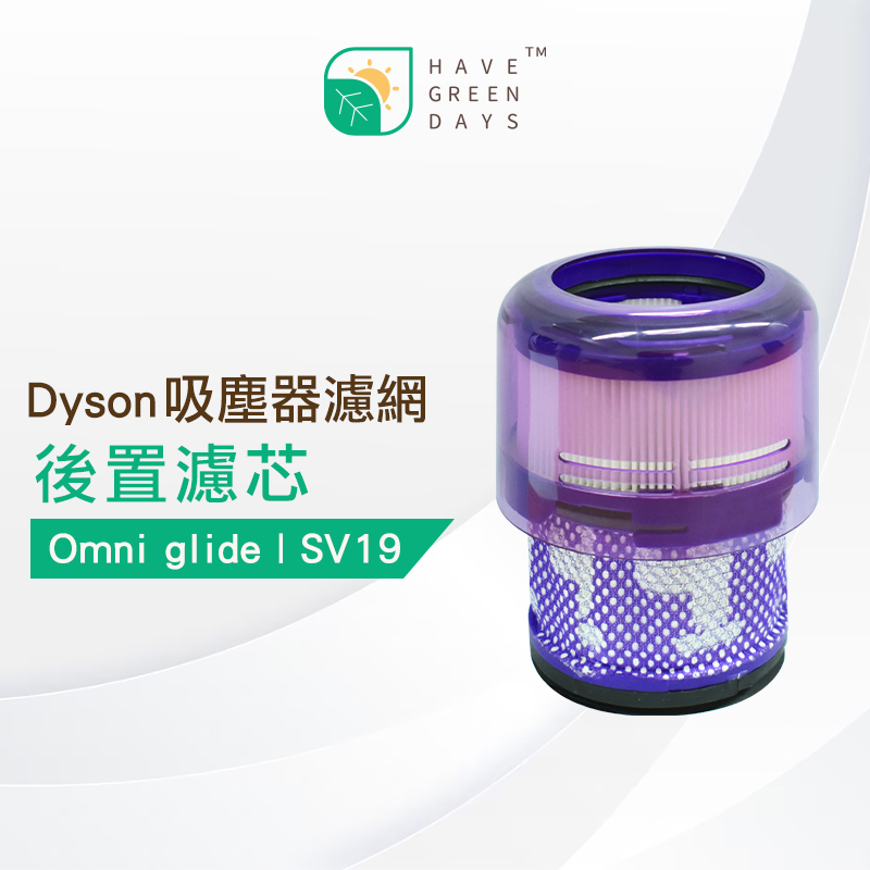 適用 Dyson SV19 Omni-glide 多向無線吸塵器 手持吸塵器濾網 後置濾芯 【單入組】