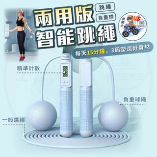 [24小時發貨]無繩跳繩 跳繩計數 【兩用式】無線跳繩 智慧跳繩 電子跳繩 負重跳繩 跳繩 運動器材 健身 男女可用