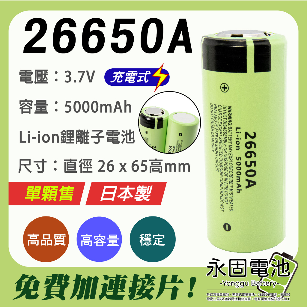 「永固電池」日本製 26650A 充電式鋰電池 5000mAh 容量型 單顆售