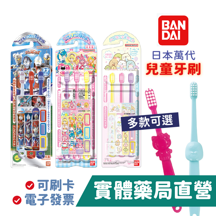 萬代 Bandai 兒童牙刷 幼兒牙刷 (三入組/兩入組/單支) 日本原裝 卡通牙刷 禾坊藥局親子館