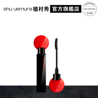 Shu uemura 植村秀 3D超廣角濃密睫毛膏｜官方旗艦店