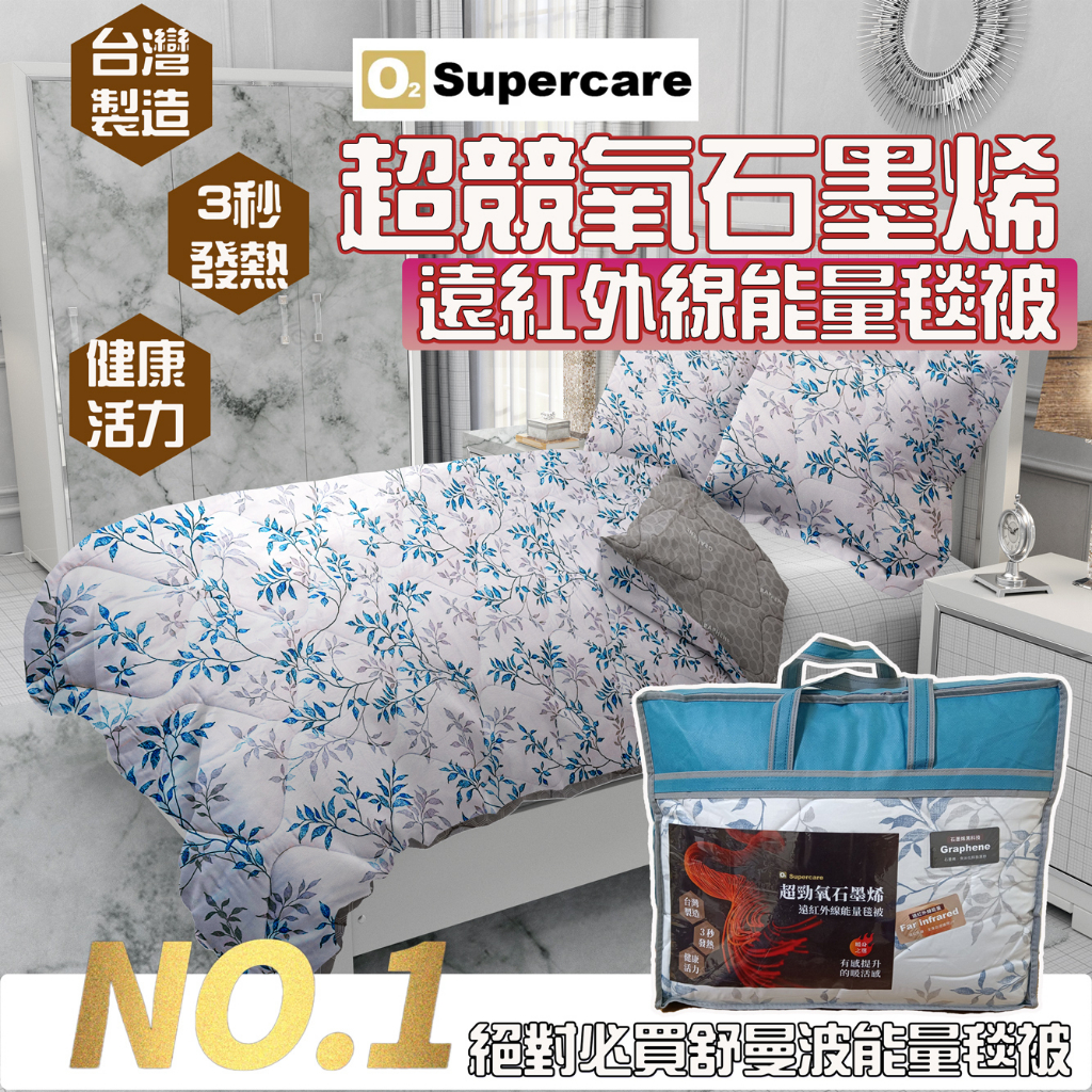 業界含量第一 100%石墨烯 超勁氧遠紅外線能量被毯 Supercare 舒曼波  台灣製 棉被 被子 雙人被 露營必備