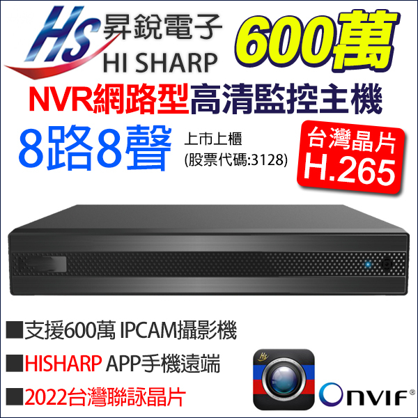 昇銳電子 8路 8聲 HISHARP NVR 600萬 H.265 手機遠端 6MP 台灣製 HS-NK831F