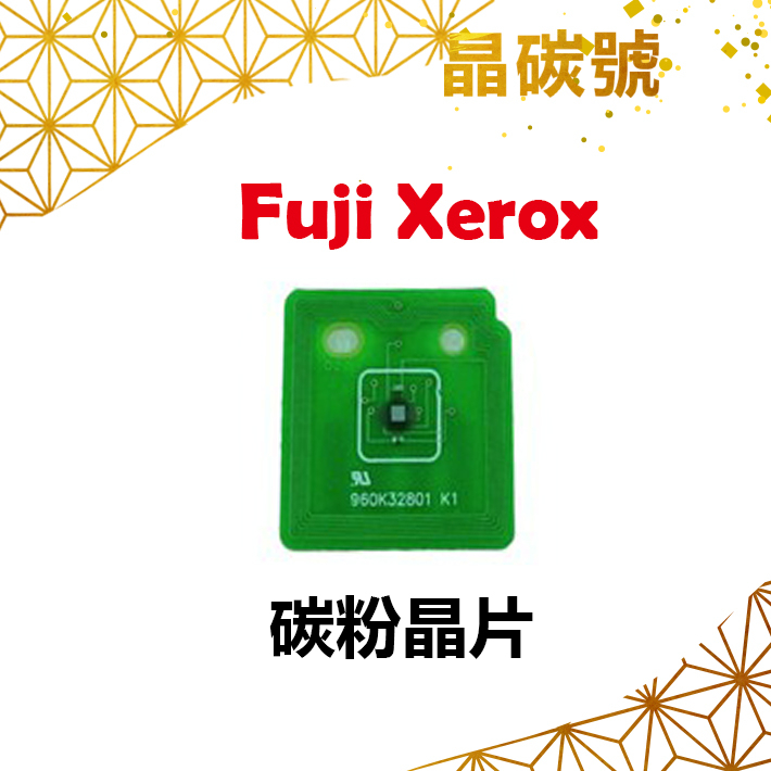 ✦晶碳號✦ FUJI XEROX C5005D 碳粉晶片 感光鼓晶片