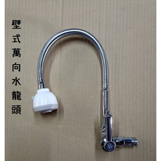 臺灣製造 壁式萬向管 自由栓 壁式 廚房 浴室 洗手檯 花灑 立栓 單冷水 橫式 水龍頭 360 4分 長栓 立栓 水晶
