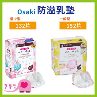 寶寶樂 Osaki防溢乳墊 一般型 量少型 溢乳墊片 母乳墊 3D立體罩杯